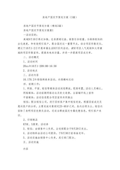 房地产国庆节策划方案（3篇）.docx