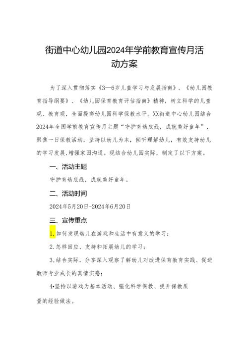 街道中心幼儿园2024年学前教育宣传月活动方案三篇.docx