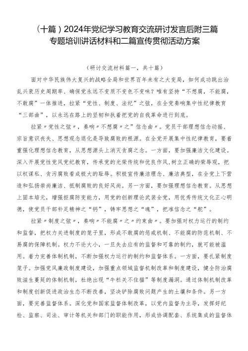 （十篇）2024年党纪学习教育交流研讨发言后附三篇专题培训讲话材料和二篇宣传贯彻活动方案.docx