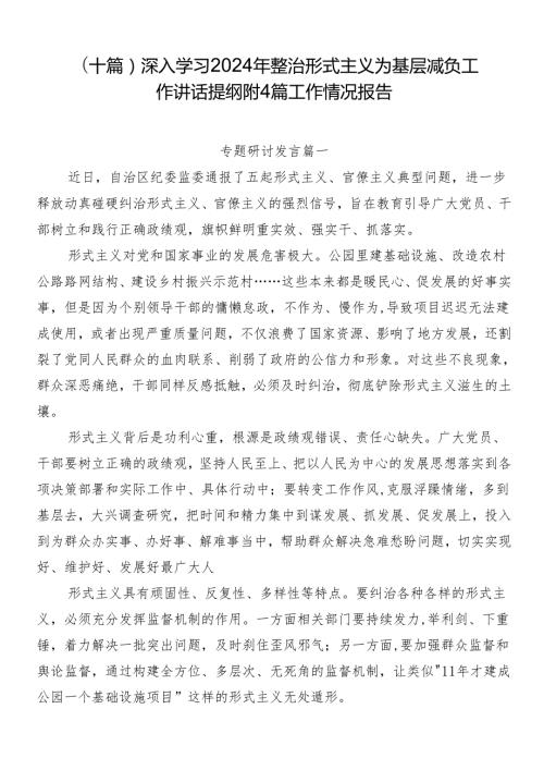 （十篇）深入学习2024年整治形式主义为基层减负工作讲话提纲附4篇工作情况报告.docx