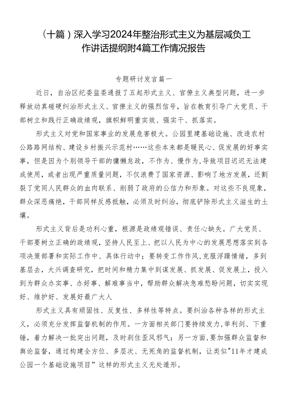 （十篇）深入学习2024年整治形式主义为基层减负工作讲话提纲附4篇工作情况报告.docx_第1页