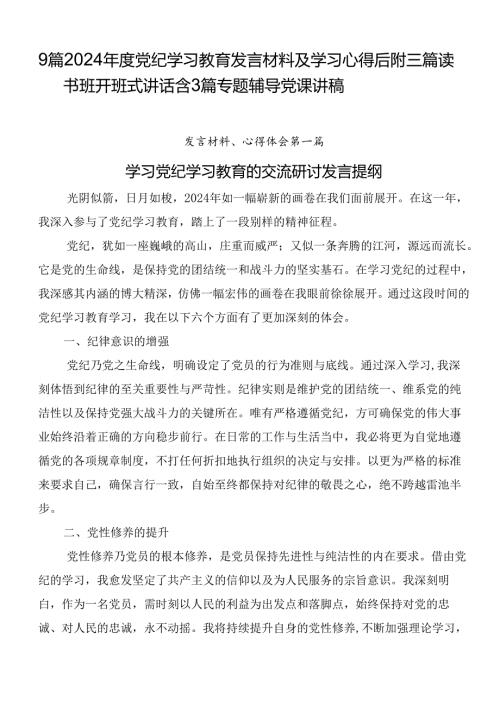 9篇2024党纪学习教育发言材料及学习心得后附三篇读书班开班式讲话含3篇专题辅导党课讲稿.docx