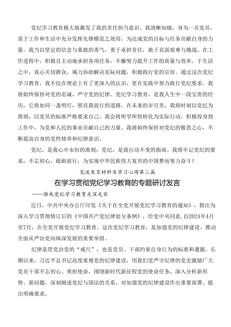 9篇2024党纪学习教育发言材料及学习心得后附三篇读书班开班式讲话含3篇专题辅导党课讲稿.docx_第3页