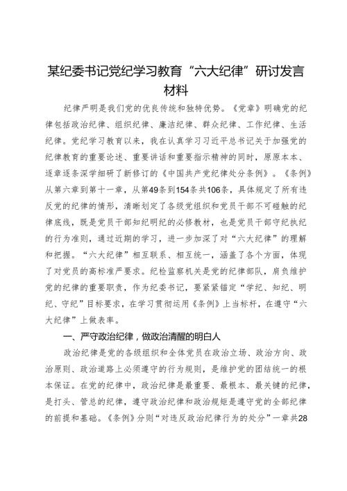 某纪委书记党纪学习教育“六大纪律”研讨发言材料(2).docx
