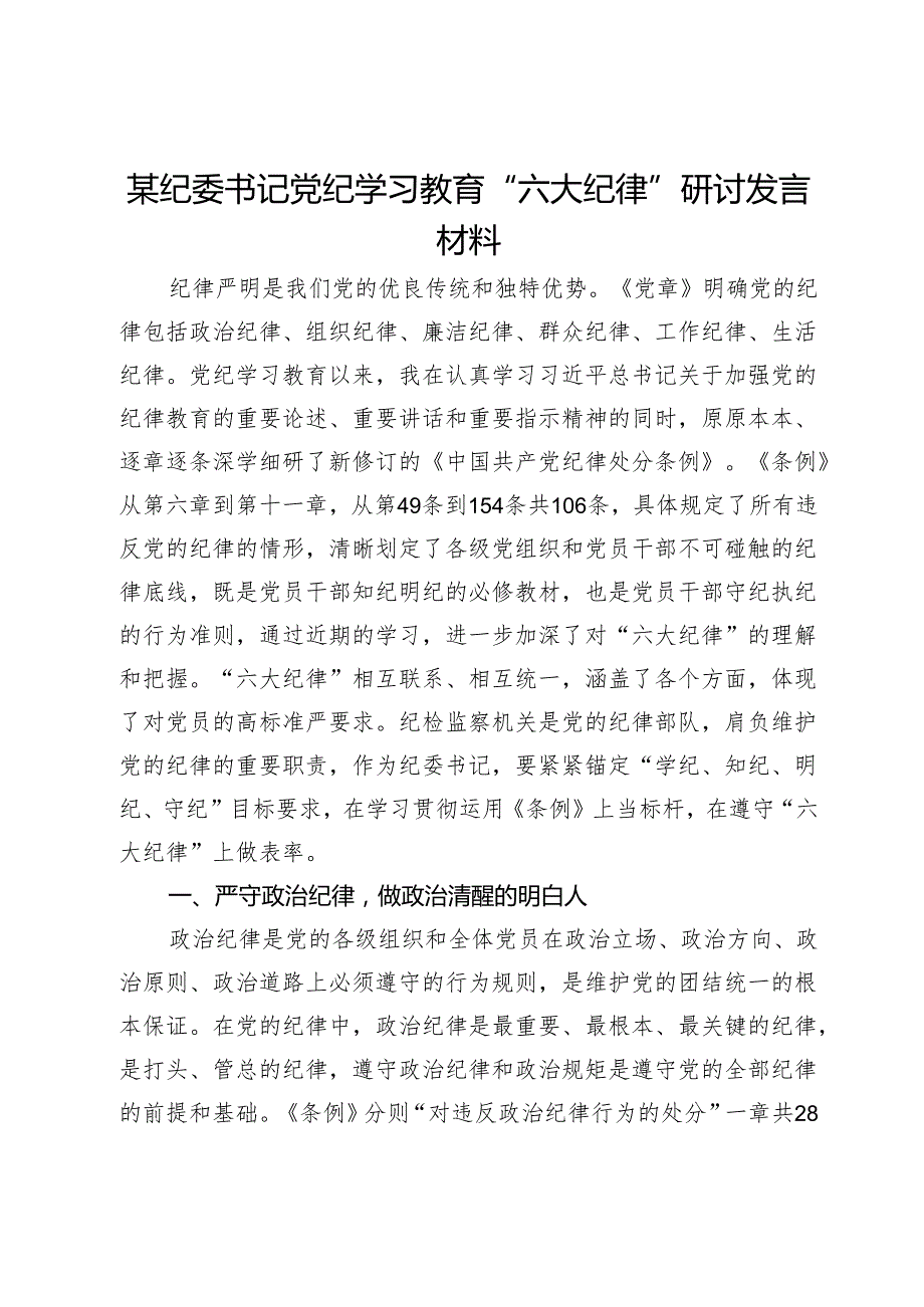 某纪委书记党纪学习教育“六大纪律”研讨发言材料(2).docx_第1页