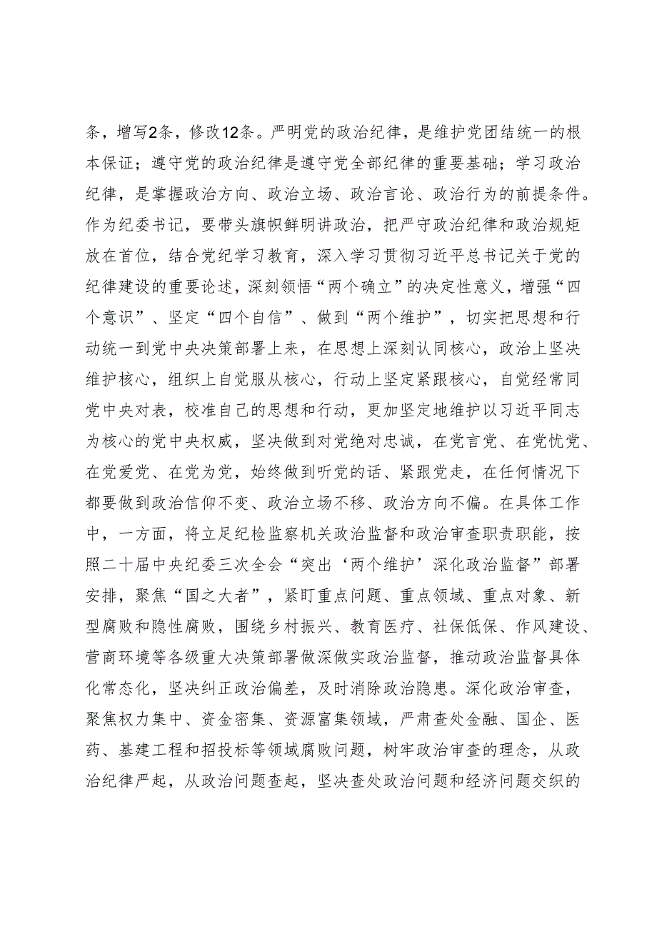 某纪委书记党纪学习教育“六大纪律”研讨发言材料(2).docx_第2页