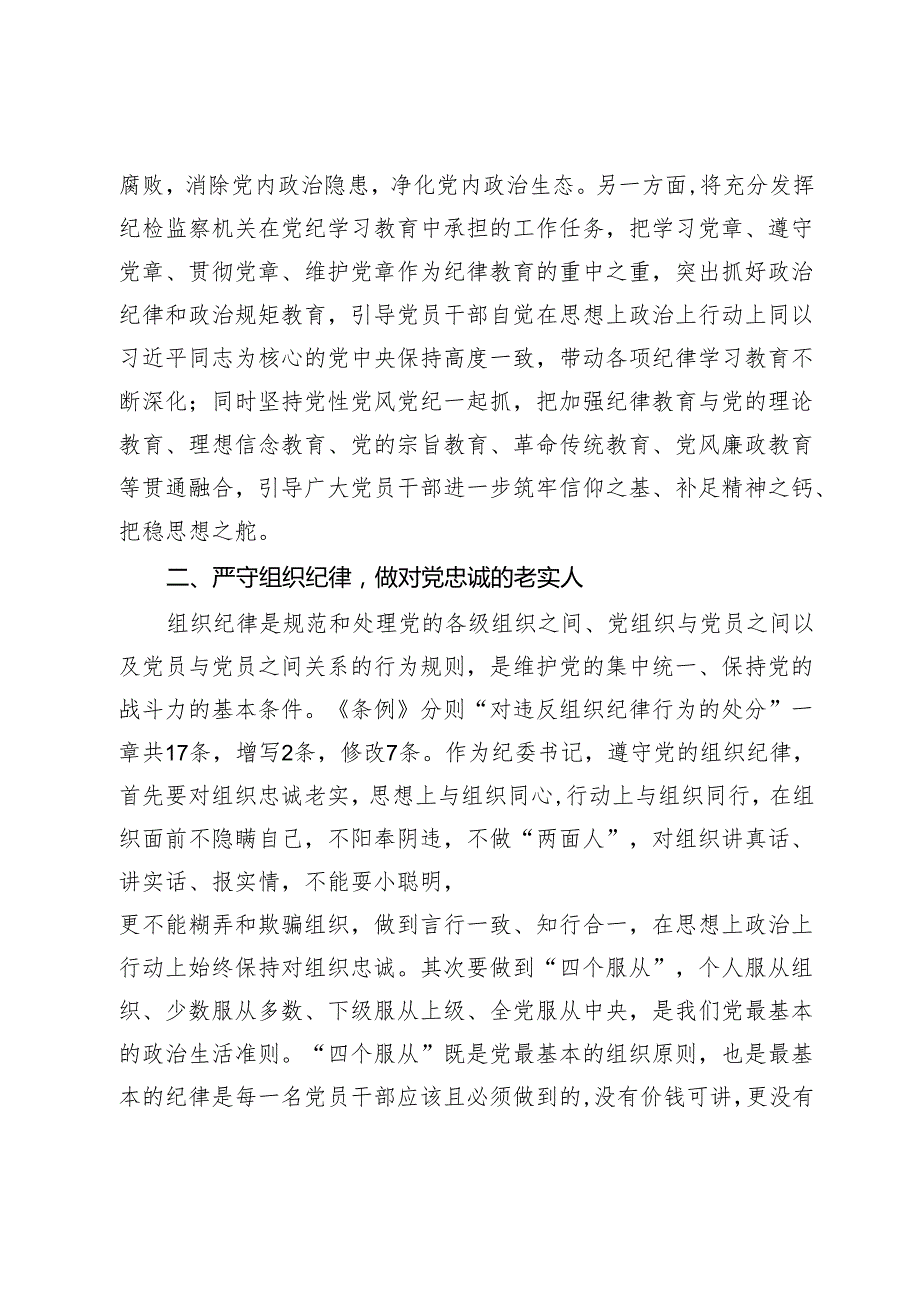 某纪委书记党纪学习教育“六大纪律”研讨发言材料(2).docx_第3页