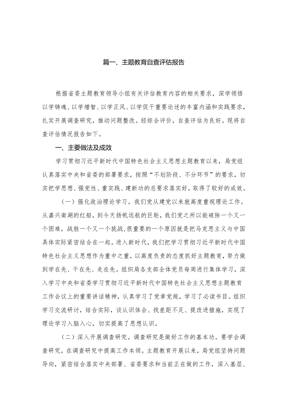 专题教育自查评估报告（共18篇）.docx_第2页