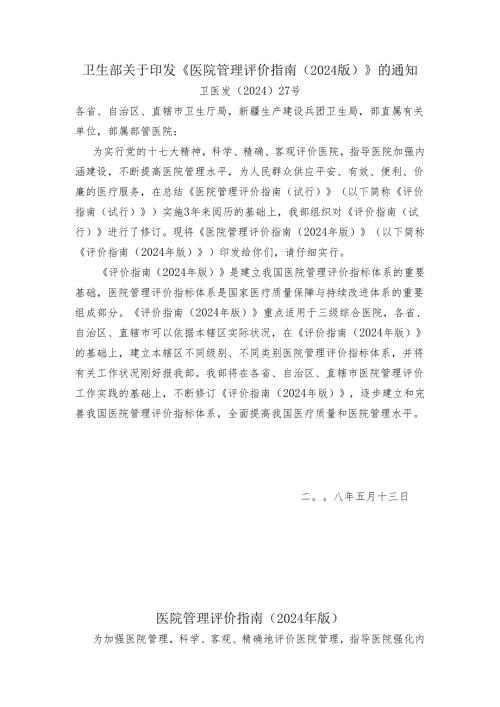 卫生部《医院管理评价指南2025版》.docx