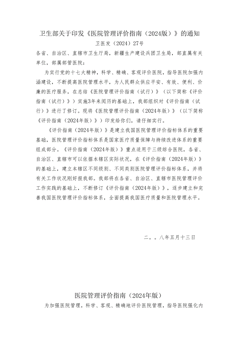 卫生部《医院管理评价指南2025版》.docx_第1页