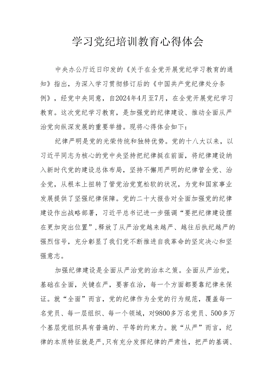 骨科医院医生学习党纪专题教育个人心得体会 合计8份.docx_第1页