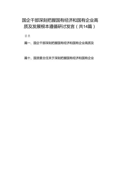 国企干部深刻把握国有经济和国有企业高质及发展根本遵循研讨发言（共14篇）.docx