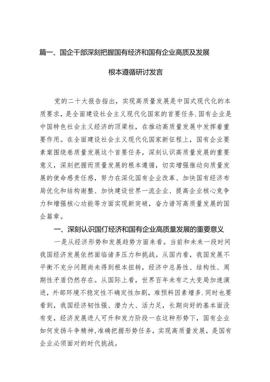 国企干部深刻把握国有经济和国有企业高质及发展根本遵循研讨发言（共14篇）.docx_第2页