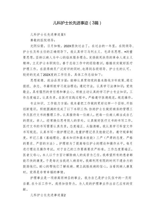 儿科护士长先进事迹（3篇）.docx