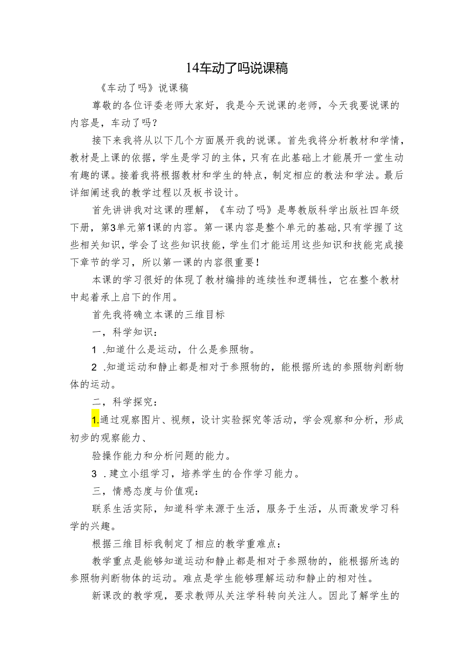 14车动了吗 说课稿.docx_第1页
