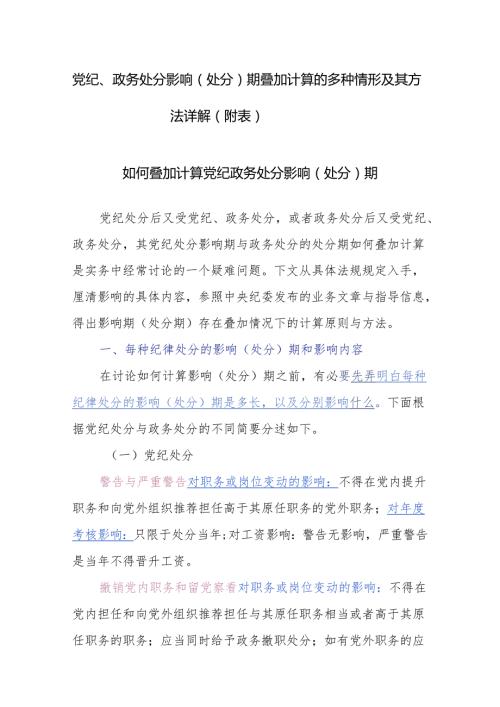 党纪、政务处分影响（处分）期叠加计算的多种情形及其方法详解（附表）.docx