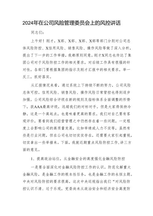 2024年国企风险管理委员会上的风控讲话.docx