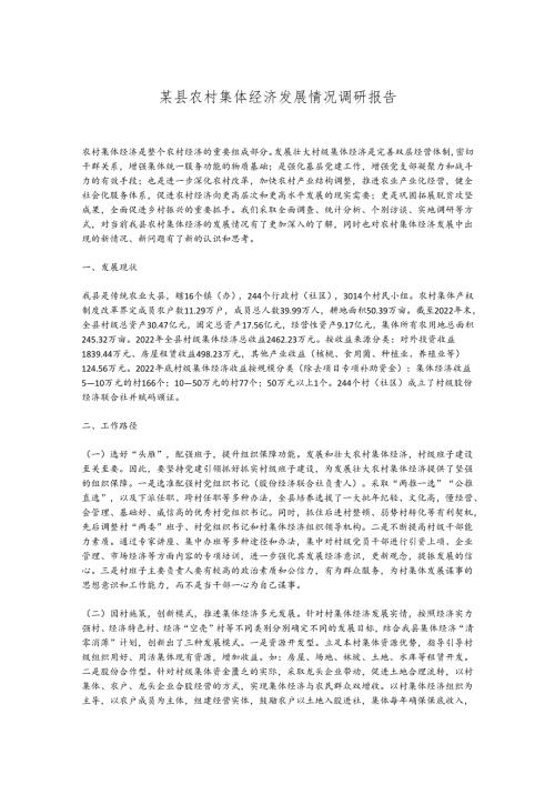 某县农村集体经济发展情况调研报告.docx