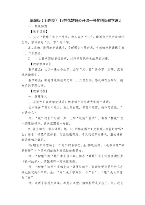 统编版(五四制)19棉花姑娘 公开课一等奖创新教学设计3.docx