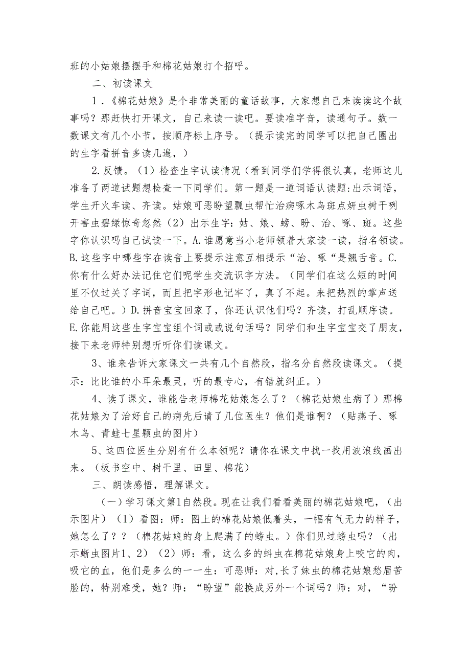 统编版(五四制)19棉花姑娘 公开课一等奖创新教学设计3.docx_第2页