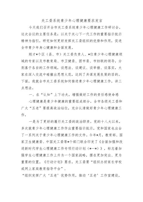 关工委系统青少年心理健康要求发言.docx