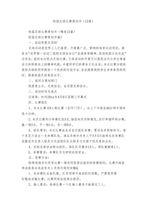 校园足球比赛策划书（12篇）.docx