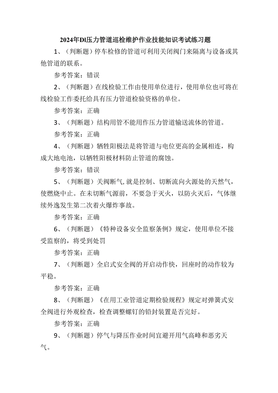 2024年D1压力管道巡检维护作业技能知识考试练习题.docx_第1页