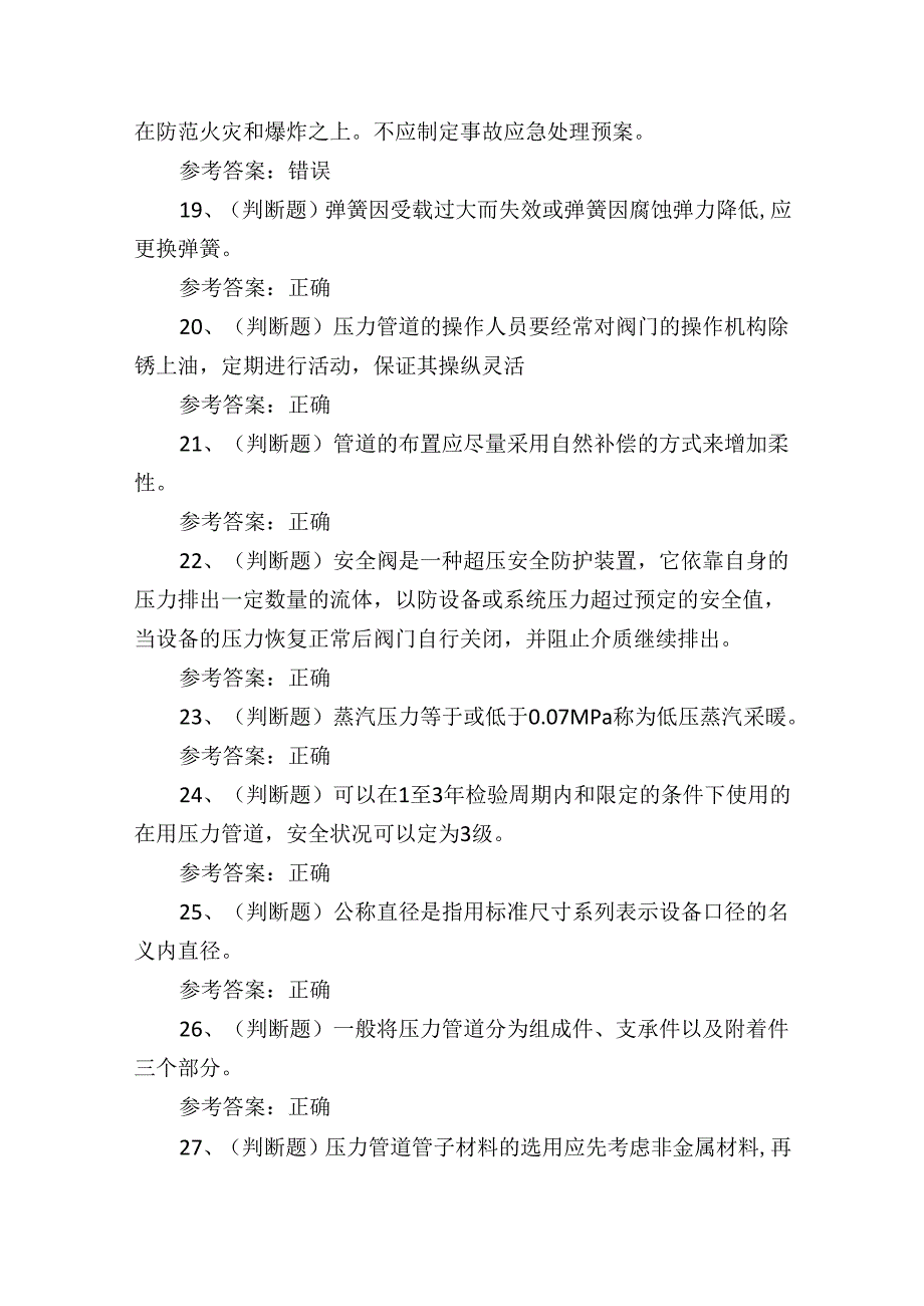 2024年D1压力管道巡检维护作业技能知识考试练习题.docx_第3页