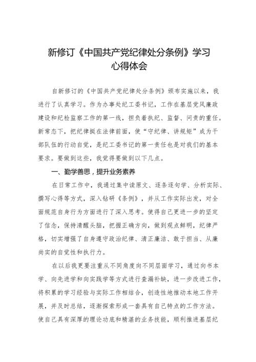 学习新版《中国共产党纪律处分条例》个人心得体会十三篇.docx