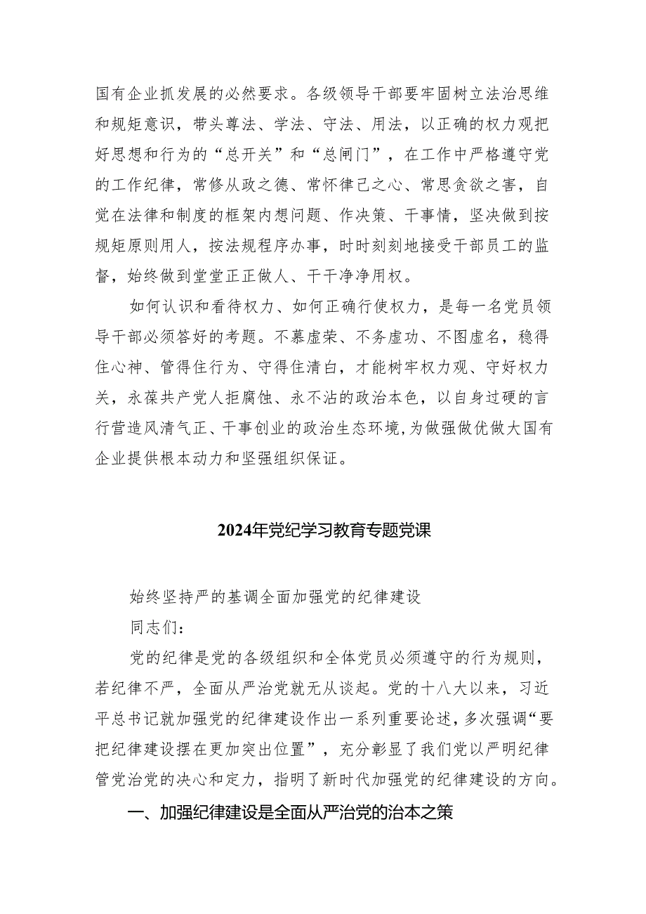 (六篇)2024年党纪学习教育专题党课讲稿2参考范文.docx_第3页