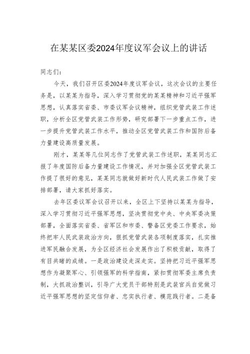 在某某区委2024议军会议上的讲话.docx