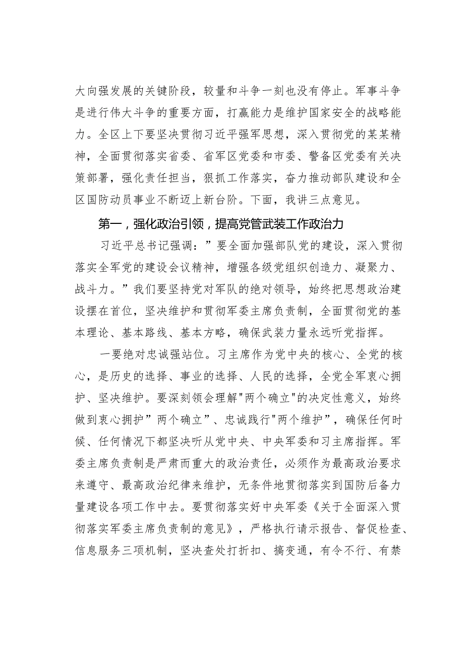 在某某区委2024议军会议上的讲话.docx_第3页