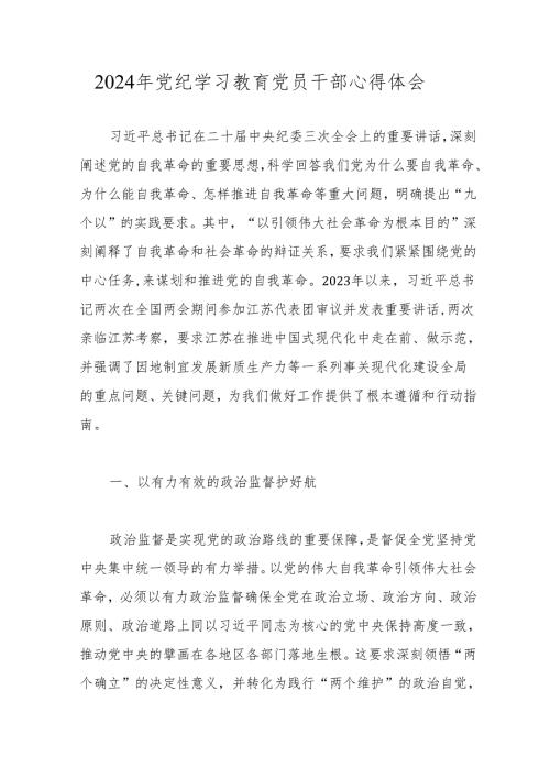 2024年党纪学习教育党员干部心得体会 5篇.docx