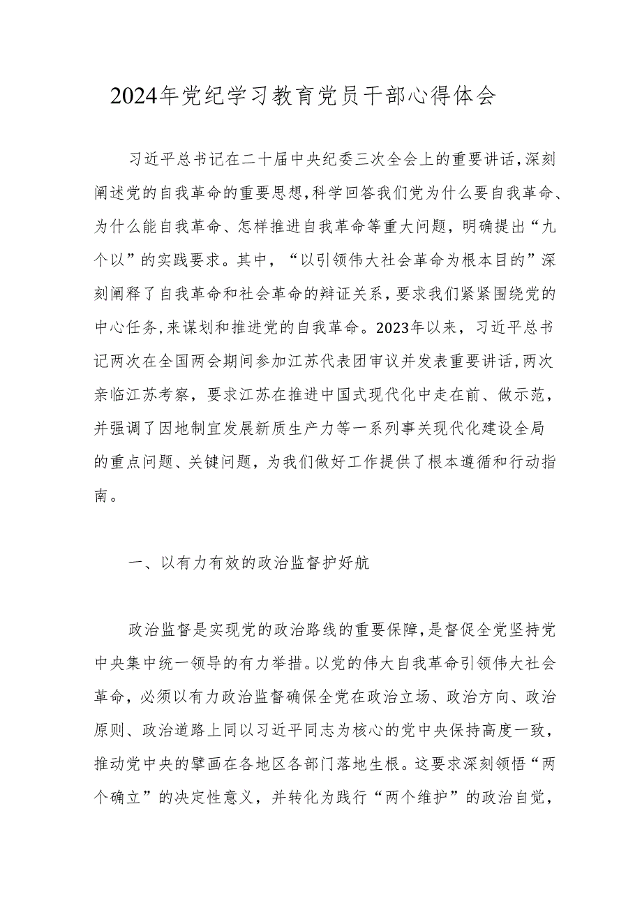 2024年党纪学习教育党员干部心得体会 5篇.docx_第1页