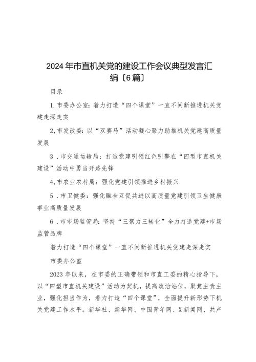 2024年市直机关党的建设工作会议典型发言汇编（6篇）.docx