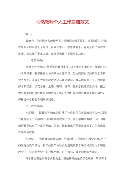 自然教师个人工作总结范文.docx