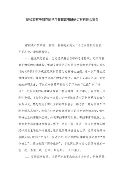 纪检监察干部党纪学习教育读书班研讨材料体会集合版.docx