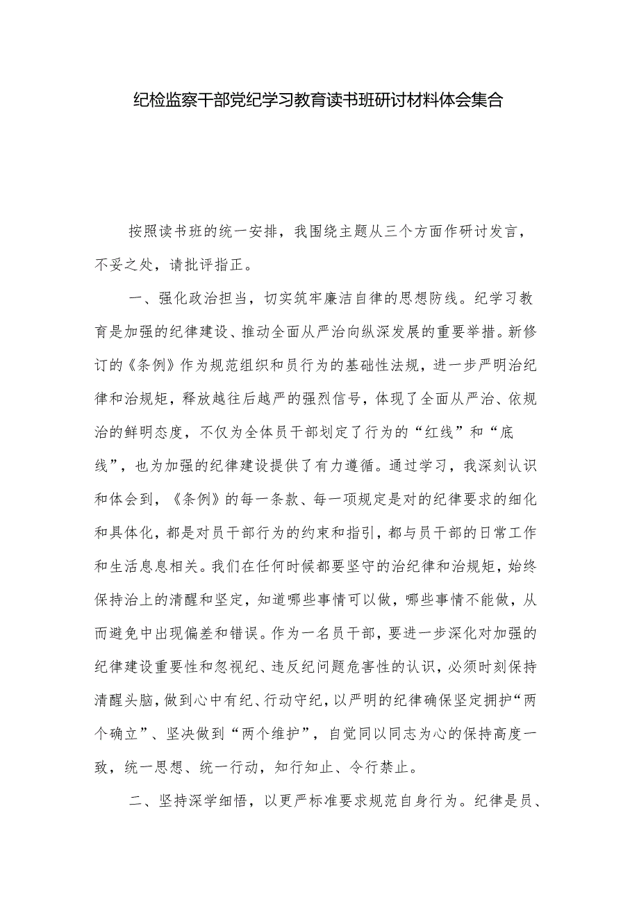纪检监察干部党纪学习教育读书班研讨材料体会集合版.docx_第1页