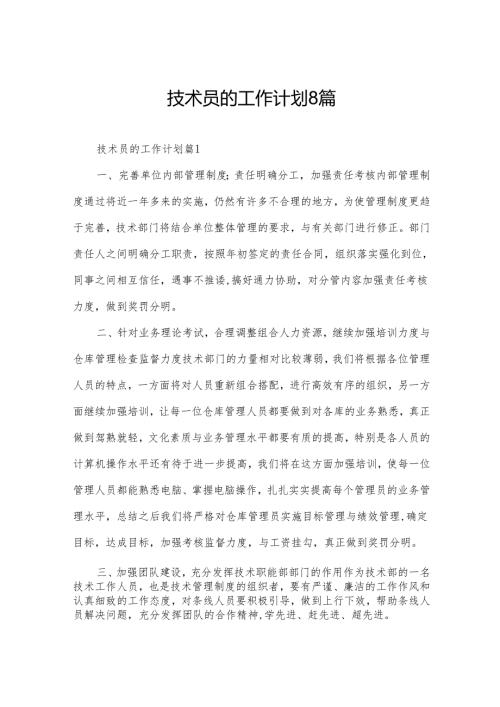 技术员的工作计划8篇.docx