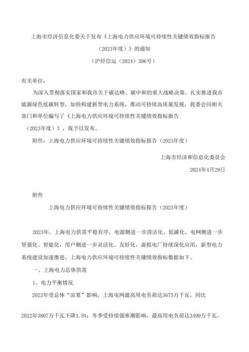 上海市经济信息化委关于发布《上海电力供应环境可持续性关键绩效指标报告(2023)》的通知.docx