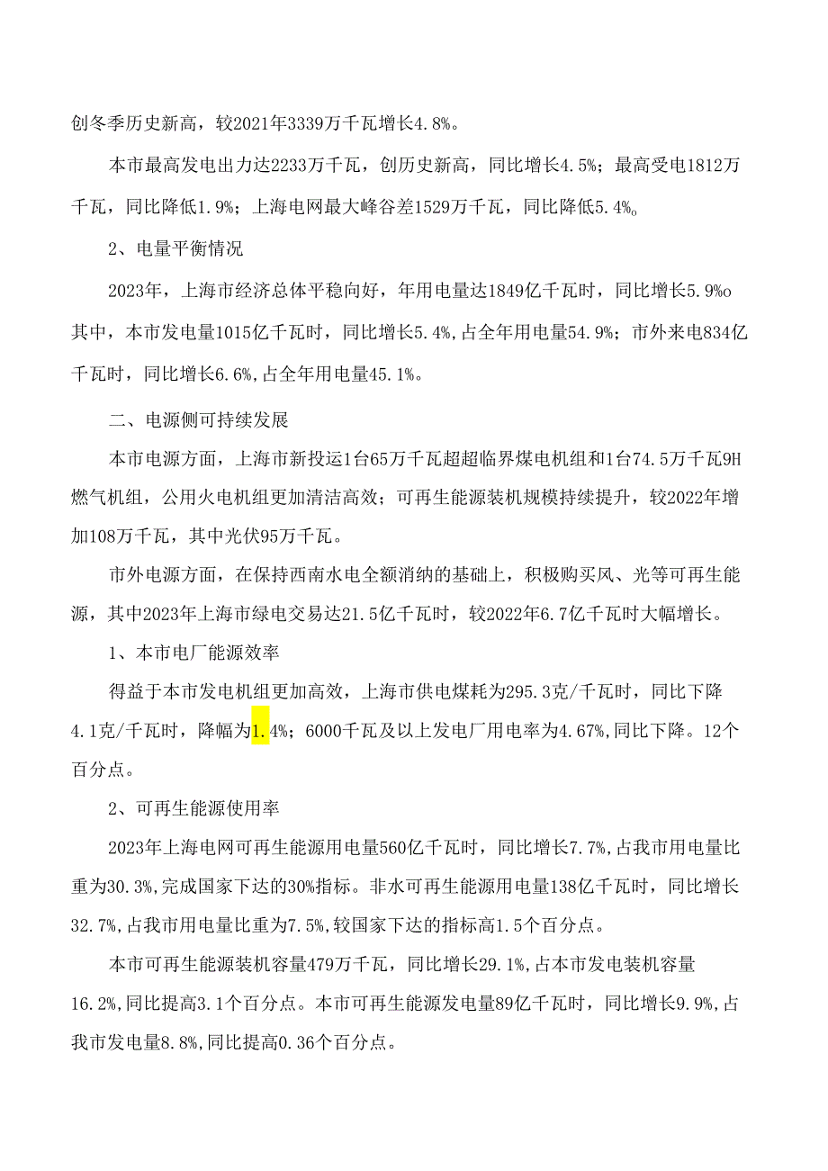 上海市经济信息化委关于发布《上海电力供应环境可持续性关键绩效指标报告(2023)》的通知.docx_第2页