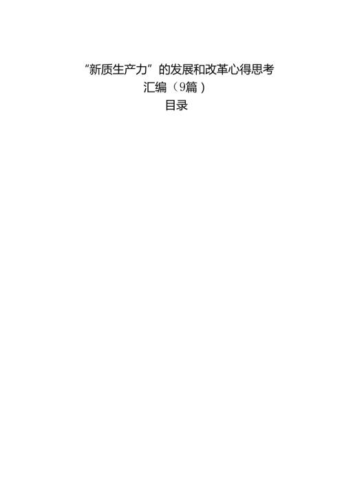 “新质生产力”的发展和改革心得思考汇编（9篇） (1).docx