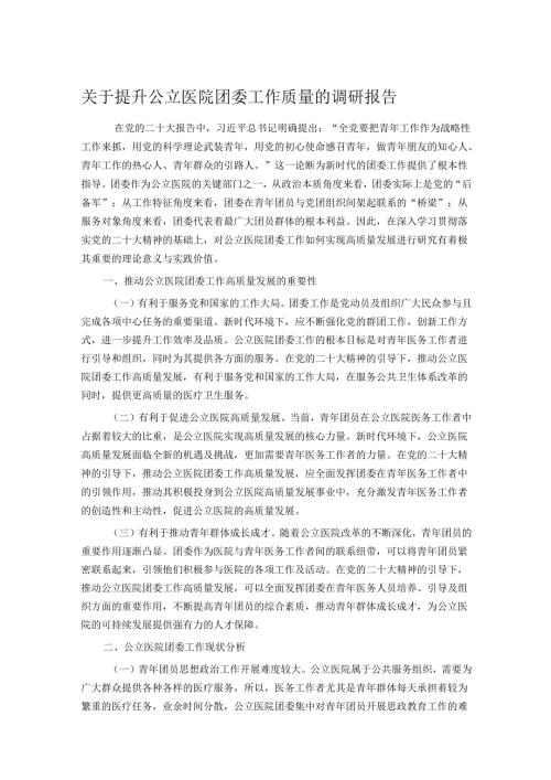 关于提升公立医院团委工作质量的调研报告.docx