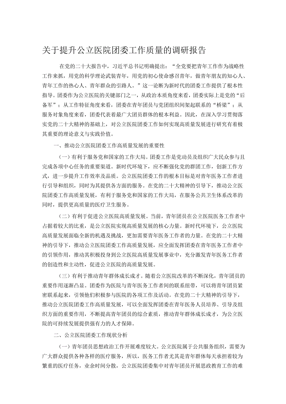关于提升公立医院团委工作质量的调研报告.docx_第1页