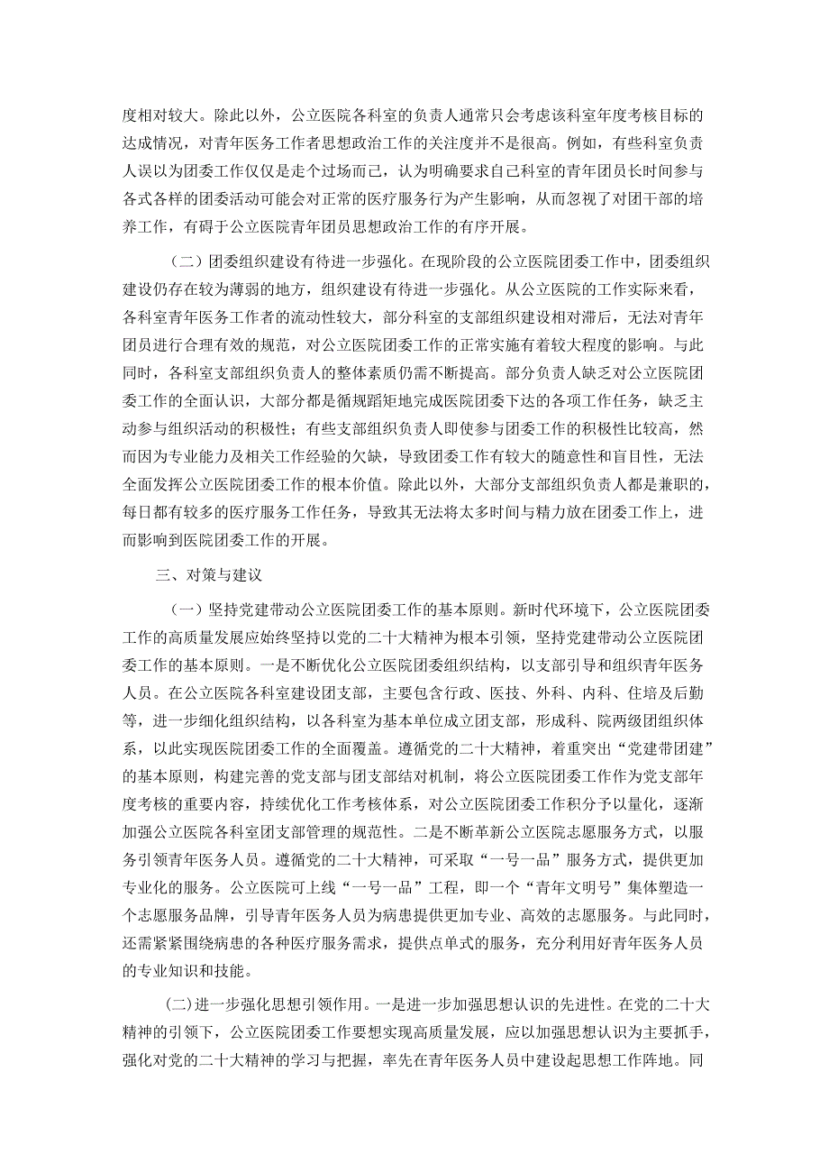 关于提升公立医院团委工作质量的调研报告.docx_第2页
