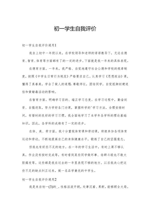 初一学生自我评价.docx