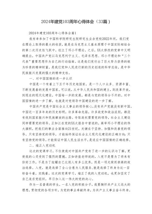 2024年建党103周年心得体会（33篇）.docx