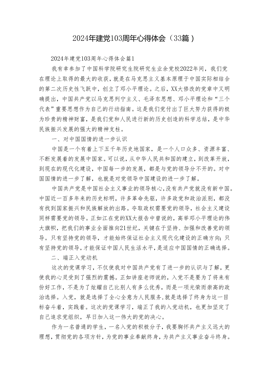 2024年建党103周年心得体会（33篇）.docx_第1页