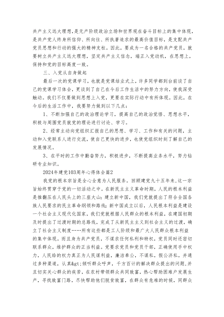 2024年建党103周年心得体会（33篇）.docx_第2页
