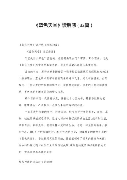 《蓝色天堂》读后感（32篇）.docx